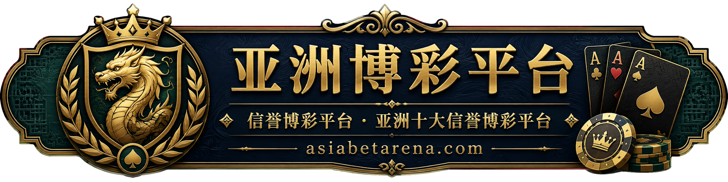 亚洲博彩平台